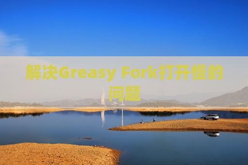 解决Greasy Fork打开慢的问题