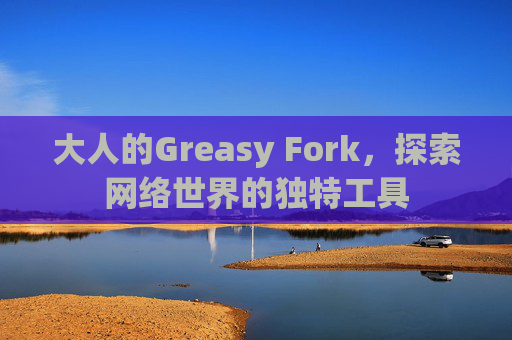 大人的Greasy Fork，探索网络世界的独特工具